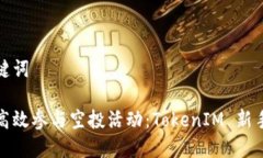 和关键词如何高效参与空投活动：TokenIM 新手指南