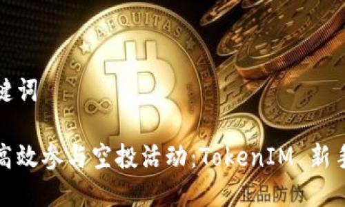 和关键词

如何高效参与空投活动：TokenIM 新手指南