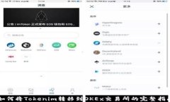 如何将Tokenim转移到OKEx交易所的完整指南