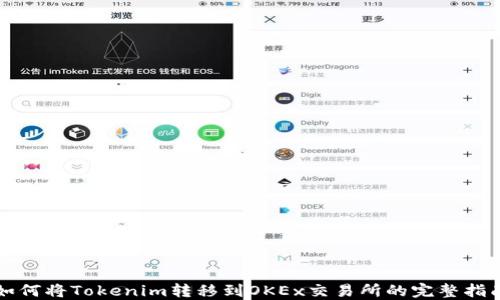 
如何将Tokenim转移到OKEx交易所的完整指南