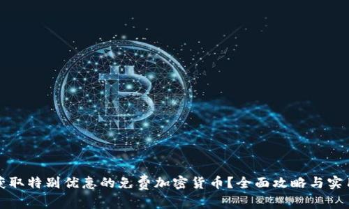 如何获取特别优惠的免费加密货币？全面攻略与实用技巧