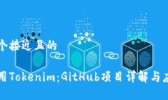 思考一个接近且的如何使用Tokenim：GitHub项目详解