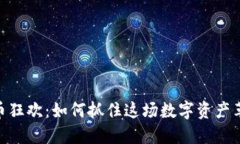 : 加密货币狂欢：如何抓住这场数字资产革命的机