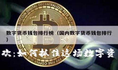 : 加密货币狂欢：如何抓住这场数字资产革命的机遇