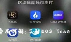 Tokenim EOS映射费用详解：了解EOS Token映射的代价与