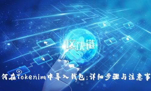 如何在Tokenim中导入钱包：详细步骤与注意事项