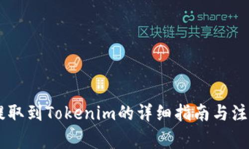 SHIB提取到Tokenim的详细指南与注意事项