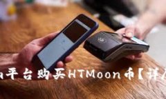 如何通过Tokenim平台购买HTMoon币？详尽指南与注意