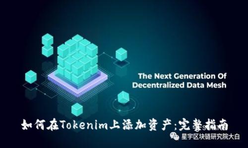 如何在Tokenim上添加资产：完整指南