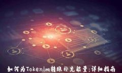 如何为Tokenim转账补充能量：详细指南