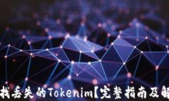 如何查找丢失的Tokenim？完整指南及解决方案