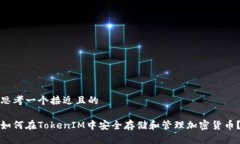 思考一个接近且的如何在TokenIM中安全存储和管理