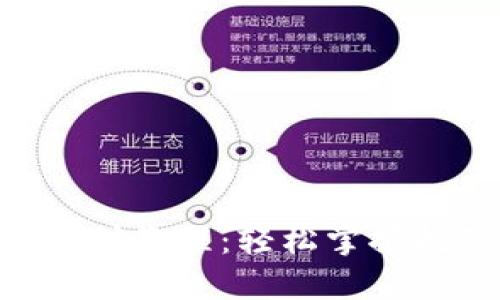 Tokenim钱包挖矿教程：轻松掌握挖矿技巧与策略