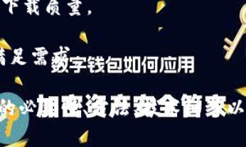   如何下载Tokenim平台视频：详细教程与技巧 / 

 guanjianci Tokenim, 视频下载, 教程, 在线平台 /guanjianci 

## 内容主体大纲

1. **引言**
   - 介绍什么是Tokenim
   - Tokenim的主要功能与特色
2. **下载Tokenim视频的必要性**
   - 为什么要下载视频
   - 下载视频的优势
3. **准备工作**
   - 创建Tokenim账户
   - 了解Tokenim的视频格式
4. **下载Tokenim视频的方法**
   - 方法一：官方工具下载
     - 使用Tokenim的内置下载功能
   - 方法二：第三方软件下载
     - 常用第三方下载软件介绍
   - 方法三：使用浏览器扩展进行下载
     - 适配的浏览器扩展推荐
5. **操作步骤详解**
   - 每种下载方法的具体步骤
   - 遇到的问题及解决方案
6. **视频下载后的管理**
   - 视频格式转换
   - 视频存储与备份方法
7. **下载Tokenim视频的法律问题**
   - 版权及使用条款解析
   - 合法下载与侵权的界限
8. **总结**
   - 重申下载Tokenim视频的好处
   - 鼓励大家合法使用视频内容


## 内容详细撰写

### 1. 引言

Tokenim是一个新兴的在线视频平台，专注于提供高质量的教育和娱乐内容。随着人们对在线学习和观看的需求日益增加，Tokenim的使用人数也在迅速增长。这个平台上汇聚了大量优秀的课程和精彩的视频作品，成为了许多用户学习和娱乐的首选。

在这个数字化的时代，观看在线视频固然方便，但有时我们需要在没有网络的情况下观看视频，或是简单地保留视频以供日后查看。因此，了解如何下载Tokenim平台上的视频显得尤为重要。

### 2. 下载Tokenim视频的必要性

随着视频网站的普及，观看内容变得异常简单。然而，许多用户发现，在线流媒体的限制使他们无法随时随地享受视频内容。下载Video不但能解决播放延迟和缓冲的问题，还允许用户在没有互联网的情况下轻松观看。

此外，下载视频也方便用户保存重要的资料，特别是一些讲座、在线课程等教育类视频，可以反复观看，有助于加深理解和记忆。无论是出于学习需要还是娱乐目的，下载Tokenim视频都能带来很大的便利。

### 3. 准备工作

在下载Tokenim视频之前，首先需要确保你拥有一个有效的Tokenim账户。你可以通过注册或者使用已有账号登录。确保你的设备有足够的存储空间，以便下载你想要的视频。

了解Tokenim视频的格式也是非常重要的一步。该平台提供的视频通常为高画质格式，如MP4、AVI等，确保你选择的方法能够支持这些格式。

### 4. 下载Tokenim视频的方法

#### 方法一：官方工具下载

Tokenim有可能提供了自己的下载功能，你可以在视频播放页面寻找一个下载按钮。通过这个功能，你可以直接将视频保存到你的设备上，不需要任何额外的工具。

#### 方法二：第三方软件下载

如果Tokenim没有内置的下载功能，或者你需要下载的内容不支持，就可以考虑使用第三方软件。市面上有许多优秀的视频下载工具，如4K Video Downloader, YTD Video Downloader等。

使用这些软件的好处是，它们通常支持多种网站的视频下载，包括Tokenim，只需将视频的链接复制到软件中即可。

#### 方法三：使用浏览器扩展进行下载

另一种简单的方法是使用浏览器扩展。在Chrome或Firefox等浏览器中，你可以找到一些专门用于视频下载的扩展插件。这些插件能够自动检测网页上的视频，并为用户提供下载选项。

### 5. 操作步骤详解

在具体下载视频的过程中，以上三种方法各有其操作步骤。根据您选择的方法，步骤如下：

#### 官方工具下载具体步骤

1. 登录Tokenim账户。
2. 找到你想下载的视频。
3. 播放视频，在播放器界面寻找下载按钮。
4. 点击下载按钮，选择保存路径即可。

#### 第三方软件下载具体步骤

1. 下载并安装所选第三方下载软件。
2. 在Tokenim上找到你想下载的视频，复制其链接。
3. 打开下载软件，粘贴链接。
4. 按照指示选择视频格式和保存路径，开始下载。

#### 使用浏览器扩展步骤

1. 打开你的浏览器，找到并安装一个视频下载扩展。
2. 在Tokenim上找到你想下载的视频。
3. 播放视频，浏览器扩展会自动检测并显示下载按钮。
4. 点击下载按钮，选择合理的格式及路径。

### 6. 视频下载后的管理

下载完成后，你可能需要对视频进行一些管理。首先，你可能需要将视频转换为其他格式以便兼容不同播放器。这可以通过格式转换工具如HandBrake等实现。

另外，合理的存储与备份也是至关重要的。定期将重要的视频文件备份到云存储或移动硬盘，以防止意外丢失。

### 7. 下载Tokenim视频的法律问题

视频下载的法律问题是一个非常重要的话题。在下载视频之前，确保你了解Tokenim的使用条款。通常，私自下载未获得授权的视频是违法的，可能会侵犯版权。

然而，有些视频是可以在非商业用途下下载的，特别是教育资源。确保你始终遵循相关法律法规，以避免后续的法律问题。

### 8. 总结

下载Tokenim上的视频可以带来极大的便利，特别是在无互联网的情况下。有多种方法可以实现视频下载，了解每种方法的优缺点将有助于你选择最合适的方式。无论是教育还是娱乐，合理和合法地使用这些资源是最重要的。

## 相关问题

### 问题1：如何确认我可以下载Tokenim视频？

如何确认我可以下载Tokenim视频

确认你可以下载Tokenim的视频，首先要了解该视频的版权信息。大多数平台都会在视频下方明确标注版权信息，包括是否允许用户下载。

如果该视频标注为“可下载”，那么你便可以直接使用官方的下载功能。而对于那些没有明确注明的，建议查看Tokenim的用户协议，了解具体的法律条款。

多年来，视频分享平台越来越重视版权问题，借此保护创作者的权益。因此，始终遵循这些协议，确保你的下载行为是合法的。

### 问题2：使用第三方软件下载视频时有什么风险？

使用第三方软件下载视频时有什么风险

使用第三方软件下载Tokenim视频可能伴随若干风险。首先，下载软件的安全性是一个大问题，一些不安全的软件可能会在下载时附带恶意软件或病毒，危害你的设备。

此外，使用第三方软件下载未授权的视频可能会导致法律问题。许多第三方软件的使用条款模糊，可能会让用户在不知情的情况下侵犯版权。

为了避免这些风险，建议只使用知名品牌和广受好评的软件，并始终查阅相关的法律信息。定期更新你的防病毒软件，以保障系统安全。

### 问题3：浏览器扩展如何选择？

浏览器扩展如何选择

在选择浏览器扩展时，首先要关注用户评论和评分。这些信息能够反映出扩展的实用性及安全性。选择那些下载次数较多且评价良好的扩展，以完美匹配下载需求。

此外，检查该扩展的功能是否适用于Tokenim，以避免使用后失望。确保其能够自动检测视频并提供下载选项是非常重要的一点。

最后，尽可能选择开源插件，这样能够为你的隐私数据提供额外保障，明确知道扩展涉及哪些权限。

### 问题4：无法下载视频的常见问题及解决方式是什么？

无法下载视频的常见问题及解决方式是什么

在下载Tokenim视频时，用户可能会遇到多个问题，其中包括网络连接问题、链接失效、软件缺陷等。具体解决方式如下：

1. **网络连接问题**：确保你的网络连接正常，试着重启路由器或重新连接网络。
2. **链接失效**：检查复制的视频链接是否正确，若链接失效，尝试重新获取。
3. **软件缺陷**：确保下载软件已更新至最新版本，老版本软件可能无法支持新格式视频。
4. **视频版权限制**：如遇下载失败，可能是因为视频设置了未授权下载。此时建议寻找其它获取途径。
   
以上问题的解决方法可以通过不断尝试与反馈来改进下载体验。

### 问题5：Tokenim视频可以离线播放吗？

Tokenim视频可以离线播放吗

是否可以离线播放Tokenim视频，主要取决于用户是否成功下载了该视频。若能够下载，你就可以随时在没有网络时观看。

此外，Tokenim平台可能会提供某种形式的离线播放选项，即便用户不下载视频，也能在平台内利用特定功能进行离线观看。若要使用该功能，需在已下载的内容范围内进行操作。

不过，无论是使用下载功能还是利用平台的原生离线播放，均应遵守Tokenim的使用协议，确保不侵犯版权。

### 问题6：在使用过程中如何确保下载内容的高质量？

在使用过程中如何确保下载内容的高质量

为了确保下载Tokenim视频的高质量，首先应尽量选择优质的视频源。视频越是高质量，下载后的视频质量也越好。在下载选项中，需选择更高的分辨率及数据率。

其次，下载操作过程中要保持网络的稳定，波动的网络会对下载速度和质量产生影响。使用高速网络可显著提高下载质量。

最后，可以使用一些视频处理工具进行后期的，通过这些工具对视频进行格式转换、画质提升等，确保最终效果满足需求。

这篇文章为读者提供了详细的教程和步骤，以帮助他们下载Tokenim平台的免费视频。在这里，我们探讨了下载的必要性、方法、技术细节以及伴随的法律问题等，深入分析其中的每一个细节，为用户提供了清晰的指引。