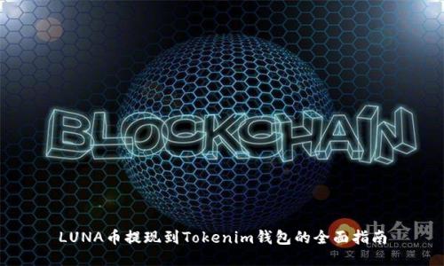 LUNA币提现到Tokenim钱包的全面指南