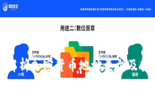 全面解析加密货币地址类型及其区别