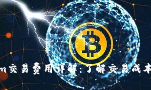 Tokenim交易费用详解：了解交易成本与策略