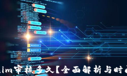 
Tokenim审核多久？全面解析与时间预估