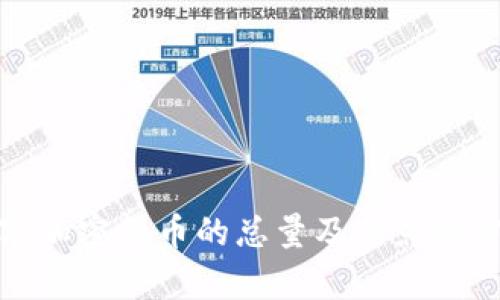 数字加密货币的总量及其影响分析