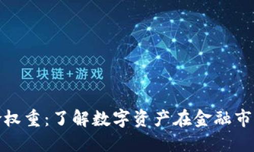 加密货币避险权重：了解数字资产在金融市场中的重要性