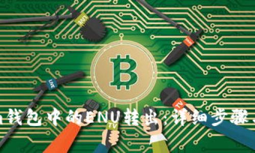 如何将Tokenim钱包中的ENU转出：详细步骤与常见问题解答