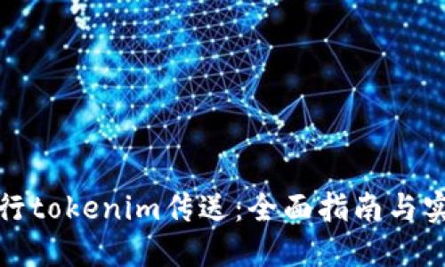 如何进行tokenim传送：全面指南与实用技巧