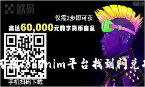 如何在Tokenim平台找到闪兑功能