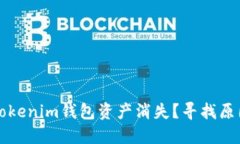 为什么我的Tokenim钱包资产消失？寻找原因与解决