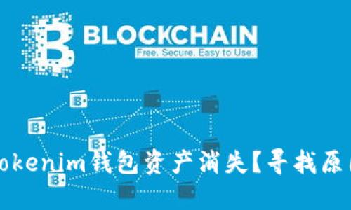 为什么我的Tokenim钱包资产消失？寻找原因与解决方案