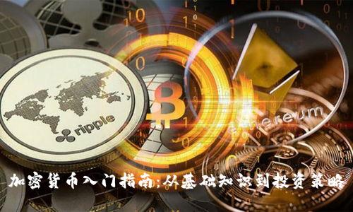 加密货币入门指南：从基础知识到投资策略