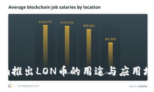 Tokenim推出LON币的用途与应用场景解析