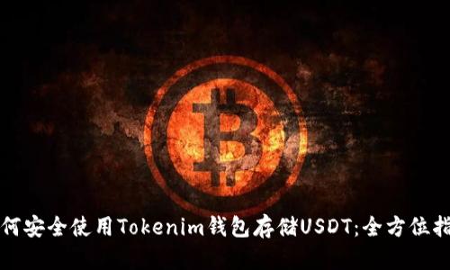 如何安全使用Tokenim钱包存储USDT：全方位指南