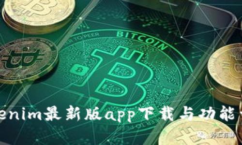 Tokenim最新版app下载与功能详解