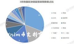 Tokenim币支持哪些加密货币？