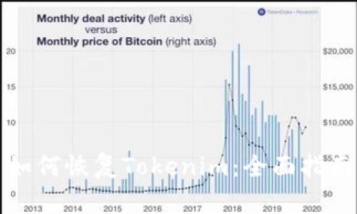 如何恢复Tokenim：全面指南
