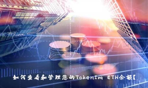 如何查看和管理您的TokenIm ETH余额？