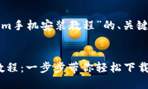 以下是关于“Tokenim手机安装教程”的、关键词及内容主体大纲。


Tokenim手机安装教程：一步步带你轻松下载和安装Tokenim