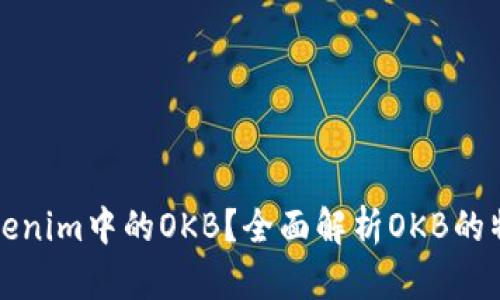 什么是Tokenim中的OKB？全面解析OKB的特点与功能