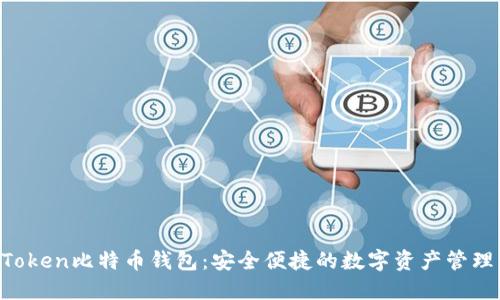 IM Token比特币钱包：安全便捷的数字资产管理工具