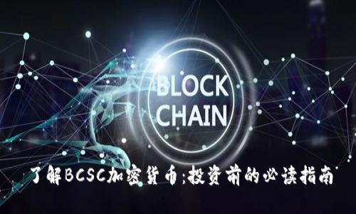 了解BCSC加密货币：投资前的必读指南