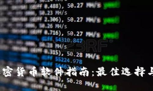 2023年加密货币软件指南：最佳选择与使用技巧