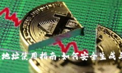 IM Token钱包地址使用指南：如何安全生成与管理你