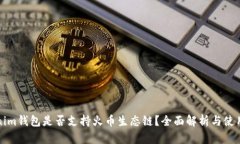 Tokenim钱包是否支持火币生态链？全面解析与使用