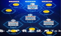 如何在苹果设备上下载和使用Tokenim应用程序