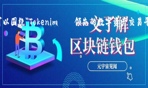 在撰写关于Tokenim及其相关内容的主题时，我们可以围绕