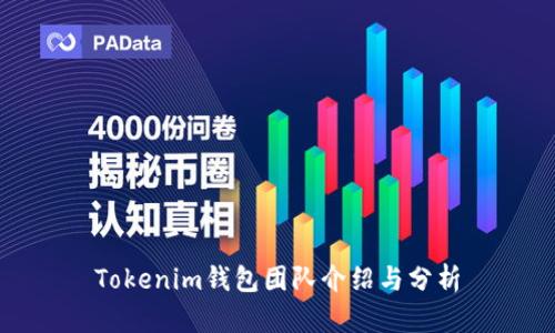 Tokenim钱包团队介绍与分析