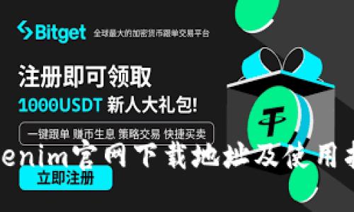 Tokenim官网下载地址及使用指南