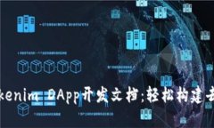 全面解析Tokenim DApp开发文档：轻松构建去中心化