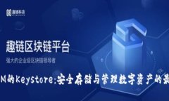 TokenIM的Keystore：安全存储与管理数字资产的最佳