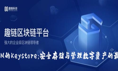 TokenIM的Keystore：安全存储与管理数字资产的最佳实践